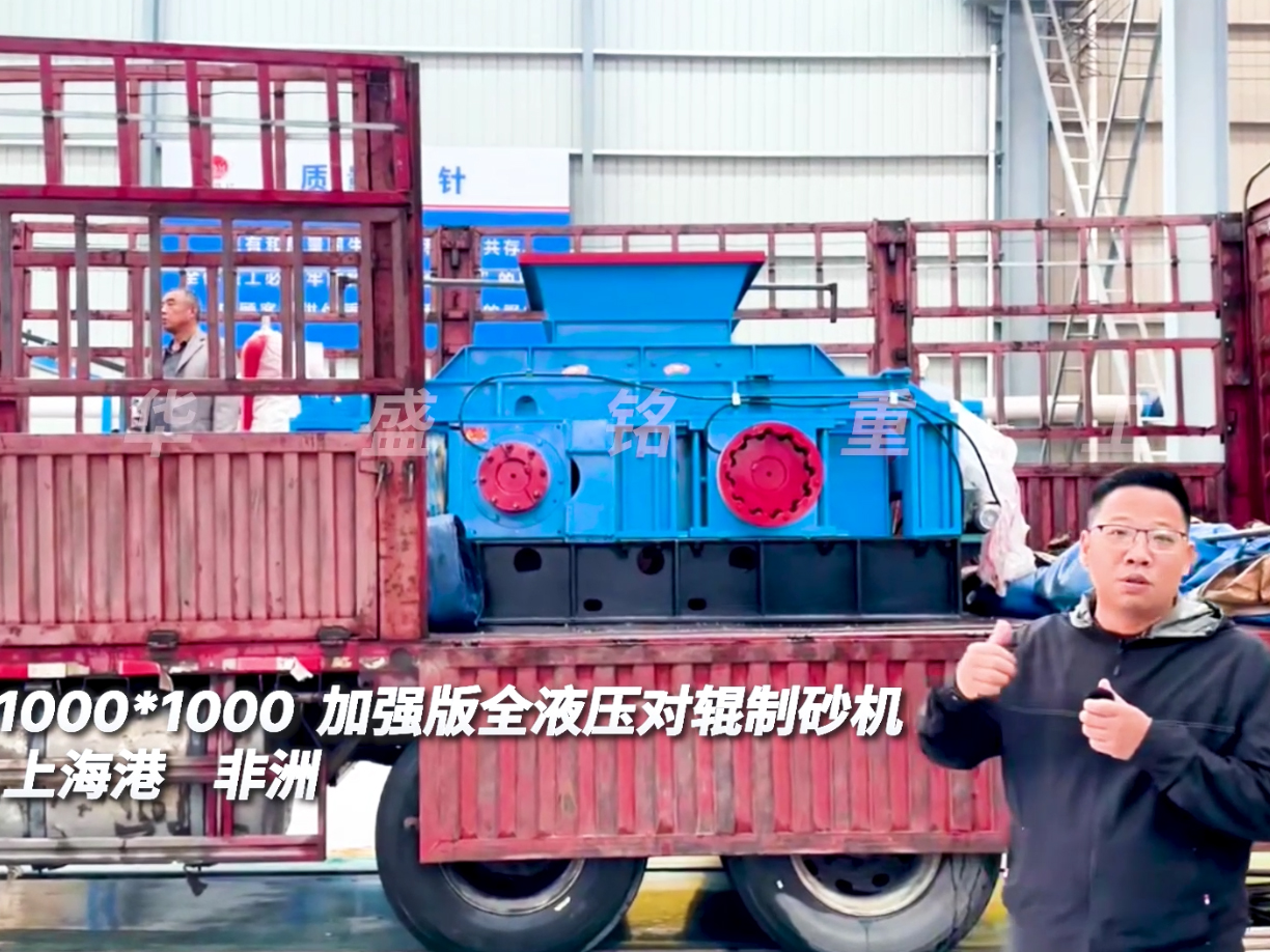 2PGY1010型加強版液壓對輥制砂機發(fā)往上海出口非洲圖片